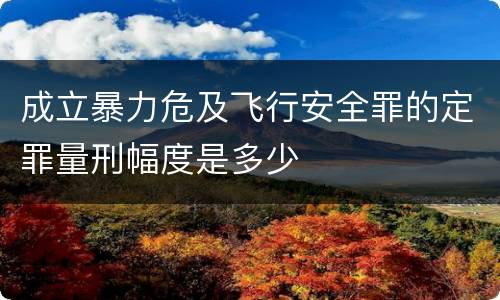 成立暴力危及飞行安全罪的定罪量刑幅度是多少