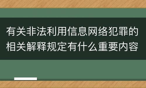 有关非法利用信息网络犯罪的相关解释规定有什么重要内容