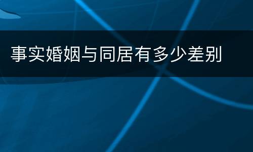 事实婚姻与同居有多少差别