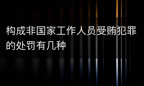 构成非国家工作人员受贿犯罪的处罚有几种