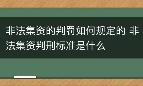 非法集资的判罚如何规定的 非法集资判刑标准是什么