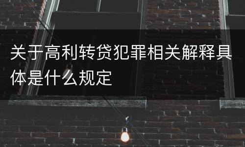 关于高利转贷犯罪相关解释具体是什么规定