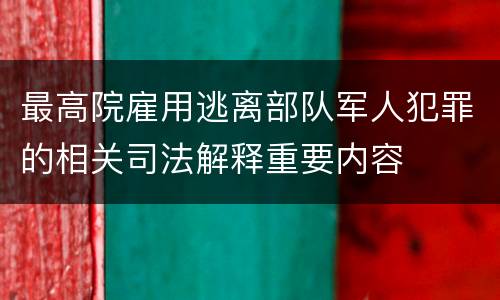 最高院雇用逃离部队军人犯罪的相关司法解释重要内容