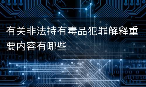 有关非法持有毒品犯罪解释重要内容有哪些