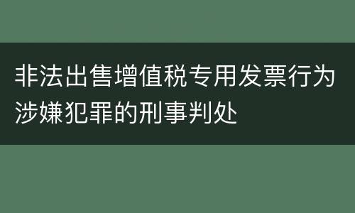 非法出售增值税专用发票行为涉嫌犯罪的刑事判处