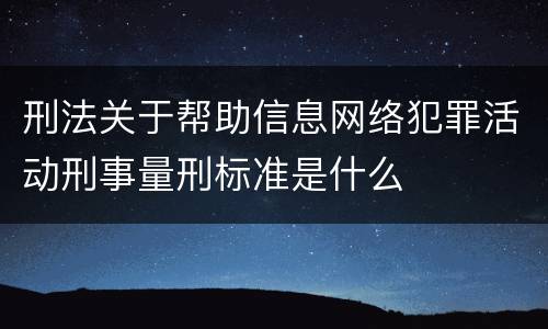 刑法关于帮助信息网络犯罪活动刑事量刑标准是什么