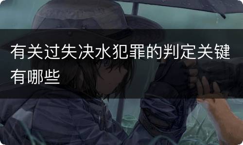 有关过失决水犯罪的判定关键有哪些