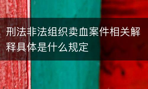 刑法非法组织卖血案件相关解释具体是什么规定