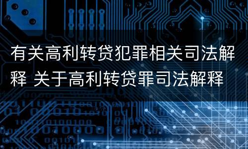 有关高利转贷犯罪相关司法解释 关于高利转贷罪司法解释
