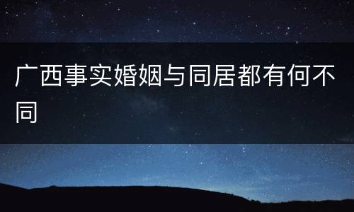 广西事实婚姻与同居都有何不同