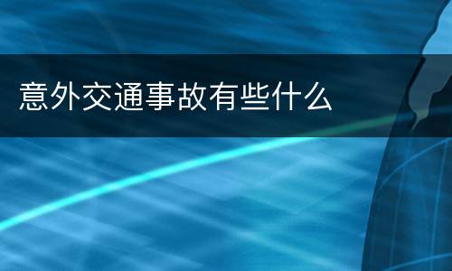 意外交通事故有些什么