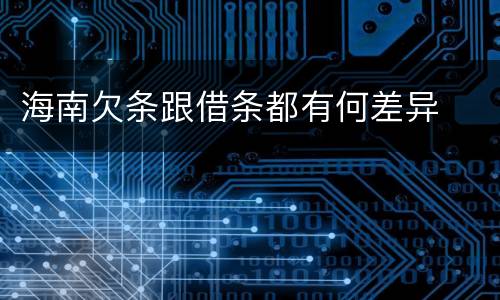 海南欠条跟借条都有何差异