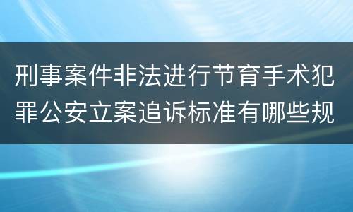 刑事案件非法进行节育手术犯罪公安立案追诉标准有哪些规定