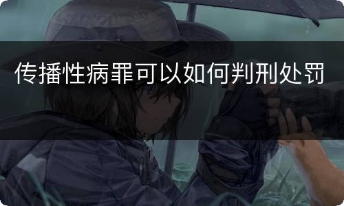 传播性病罪可以如何判刑处罚