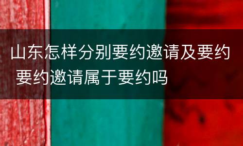 山东怎样分别要约邀请及要约 要约邀请属于要约吗