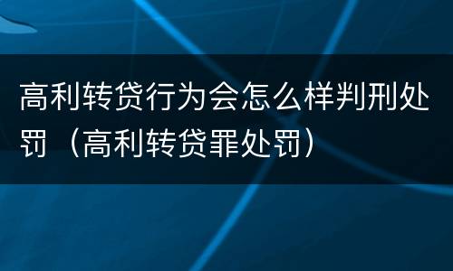 高利转贷行为会怎么样判刑处罚（高利转贷罪处罚）