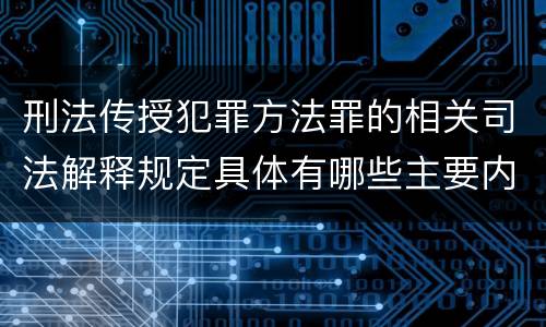 刑法传授犯罪方法罪的相关司法解释规定具体有哪些主要内容