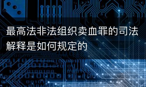 最高法非法组织卖血罪的司法解释是如何规定的
