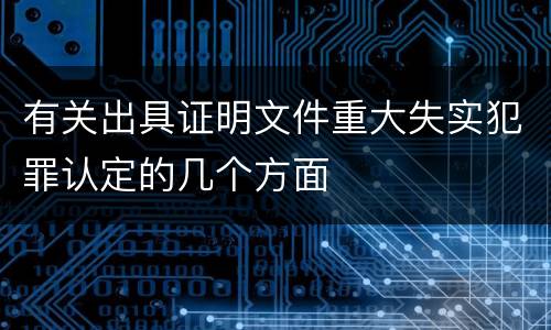 有关出具证明文件重大失实犯罪认定的几个方面