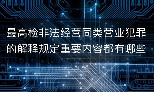 最高检非法经营同类营业犯罪的解释规定重要内容都有哪些