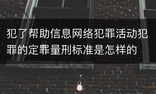 犯了帮助信息网络犯罪活动犯罪的定罪量刑标准是怎样的