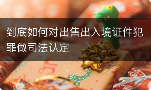 到底如何对出售出入境证件犯罪做司法认定