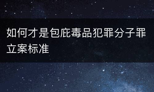 如何才是包庇毒品犯罪分子罪立案标准