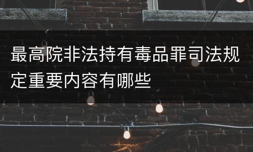 最高院非法持有毒品罪司法规定重要内容有哪些