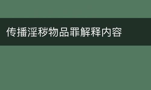 传播淫秽物品罪解释内容