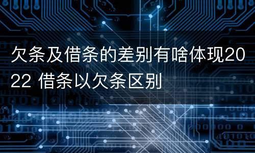 欠条及借条的差别有啥体现2022 借条以欠条区别