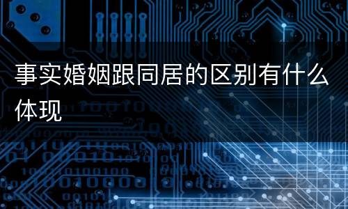 事实婚姻跟同居的区别有什么体现