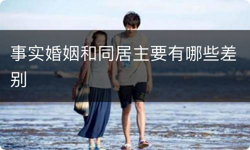 事实婚姻和同居主要有哪些差别