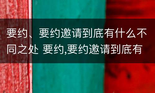 要约、要约邀请到底有什么不同之处 要约,要约邀请到底有什么不同之处英语