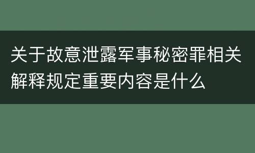 关于故意泄露军事秘密罪相关解释规定重要内容是什么