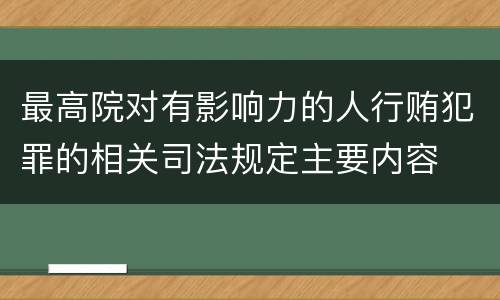 最高院对有影响力的人行贿犯罪的相关司法规定主要内容