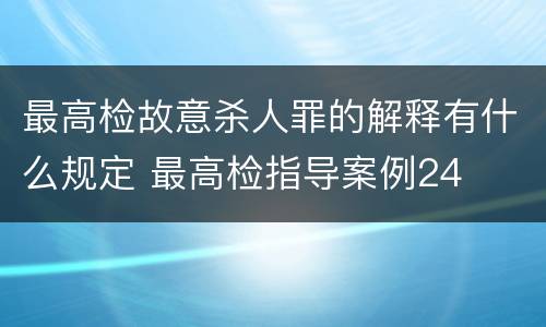 最高检故意杀人罪的解释有什么规定 最高检指导案例24