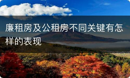廉租房及公租房不同关键有怎样的表现