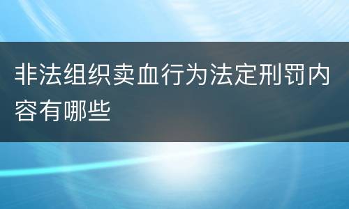 非法组织卖血行为法定刑罚内容有哪些