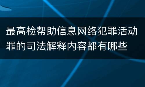 最高检帮助信息网络犯罪活动罪的司法解释内容都有哪些