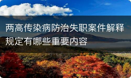 两高传染病防治失职案件解释规定有哪些重要内容