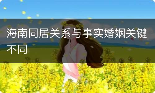 海南同居关系与事实婚姻关键不同