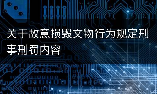 关于故意损毁文物行为规定刑事刑罚内容