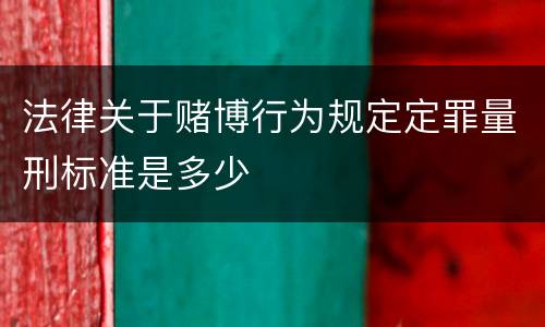 法律关于赌博行为规定定罪量刑标准是多少