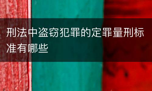 刑法中盗窃犯罪的定罪量刑标准有哪些
