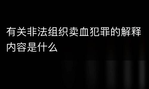 有关非法组织卖血犯罪的解释内容是什么