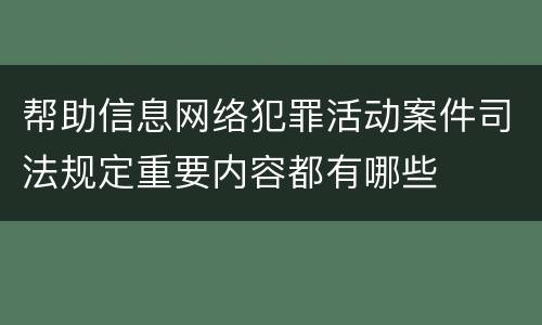 帮助信息网络犯罪活动案件司法规定重要内容都有哪些