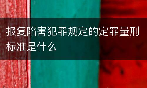 报复陷害犯罪规定的定罪量刑标准是什么