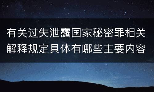 有关过失泄露国家秘密罪相关解释规定具体有哪些主要内容
