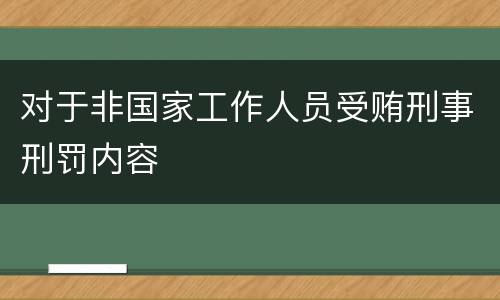 对于非国家工作人员受贿刑事刑罚内容