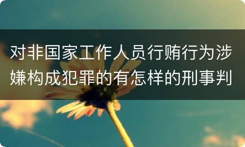 对非国家工作人员行贿行为涉嫌构成犯罪的有怎样的刑事判处